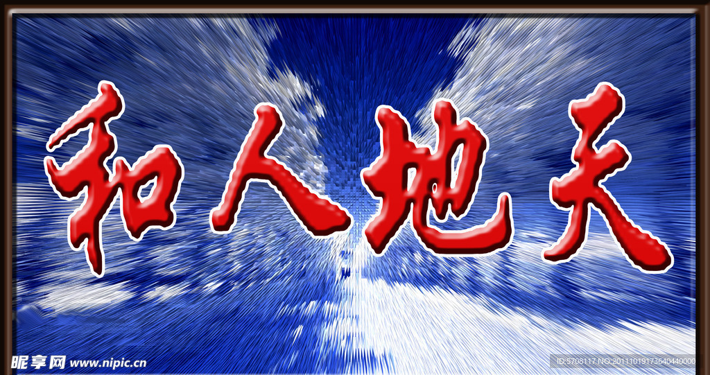 天地人和