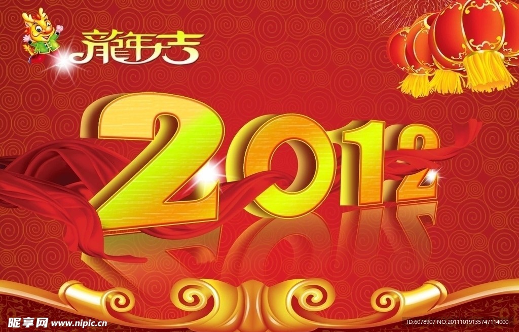 2012龙年