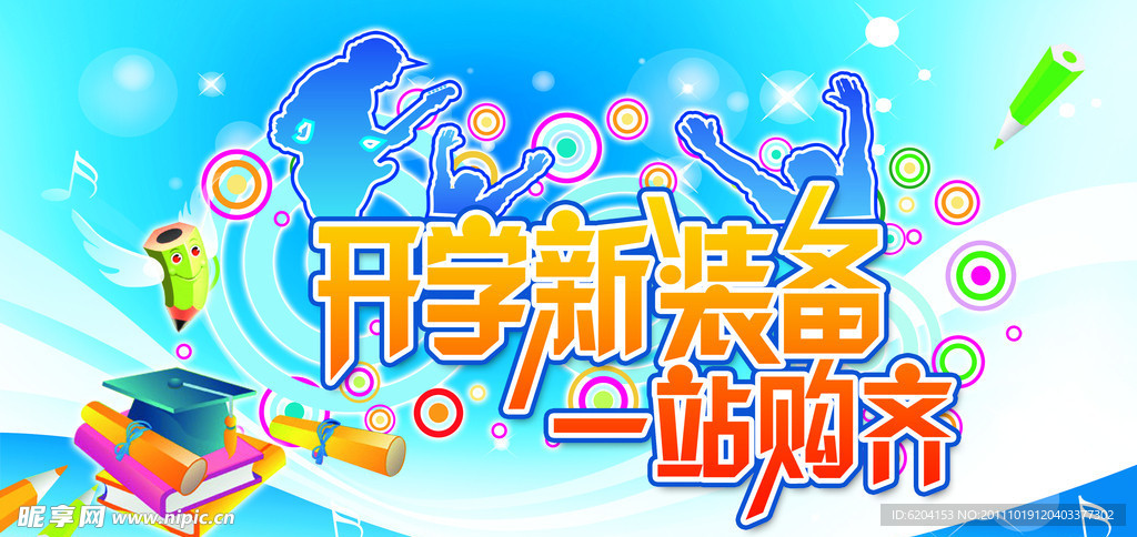 开学新装备海报