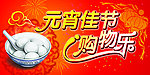 元宵佳节购物乐