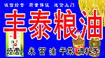 丰泰粮油