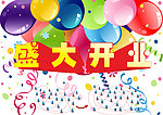 盛大开业