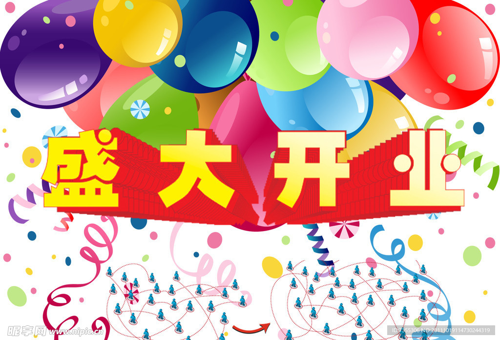 盛大开业