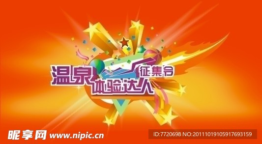 温泉体验达人