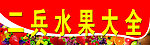 二兵水果大全