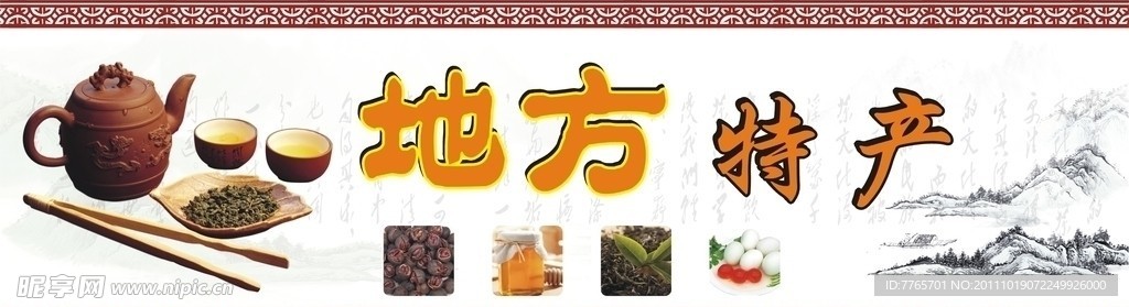 地方特产