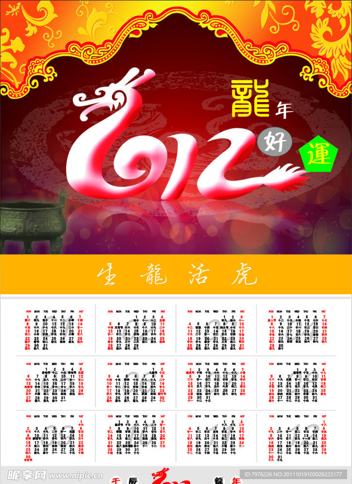 龙年年历