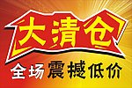 大清仓