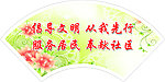 倡导文明标语牌