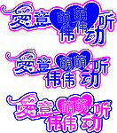 艺术字