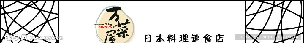 万菜屋日本料理