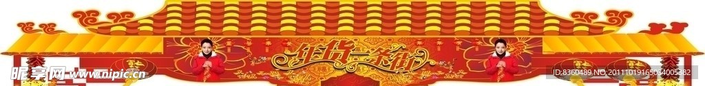 年货一条街