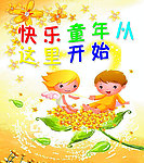 快乐童年海报