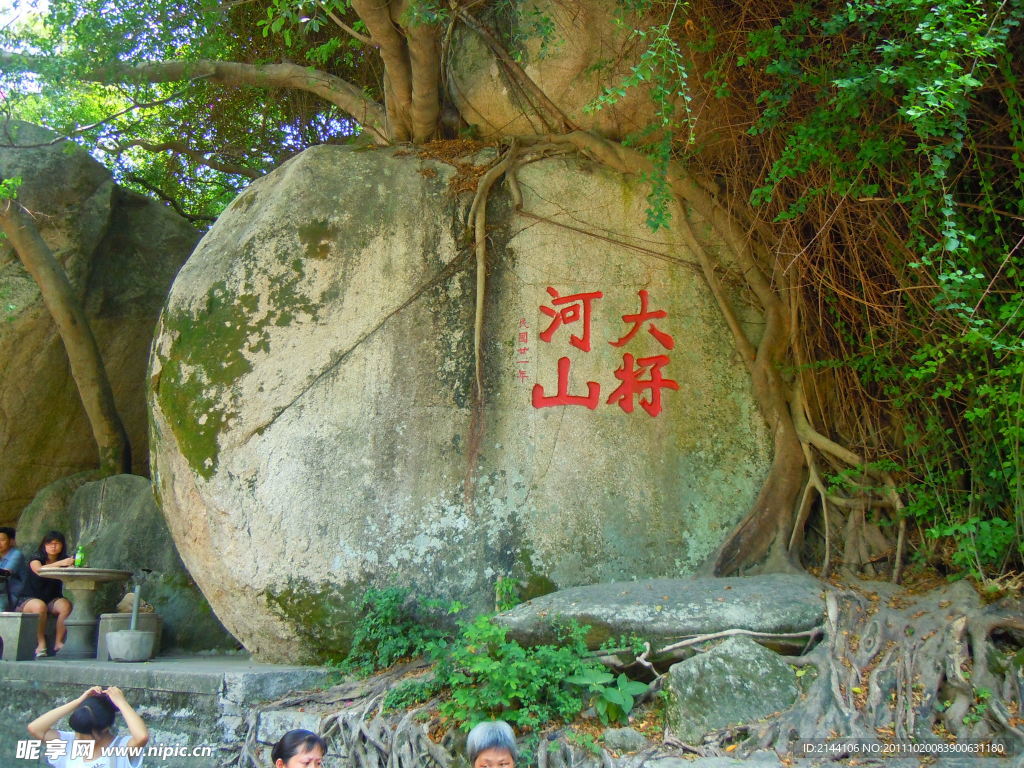 大好河山