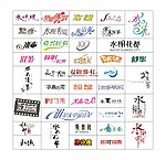 标志字体设计