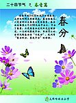 二十四节气 春季篇 春分