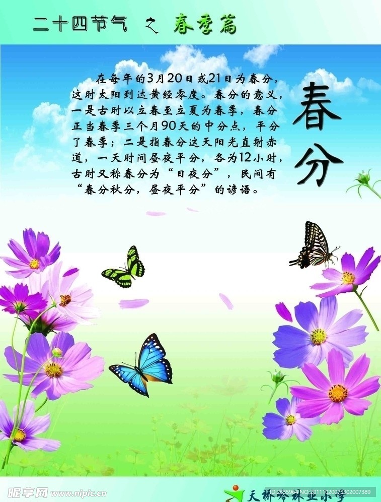 二十四节气 春季篇 春分