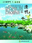二十四节气 春季篇 清明