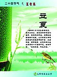 二十四节气 夏季篇 立夏