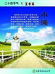 二十四节气 夏季篇 小满