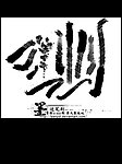 笔刷