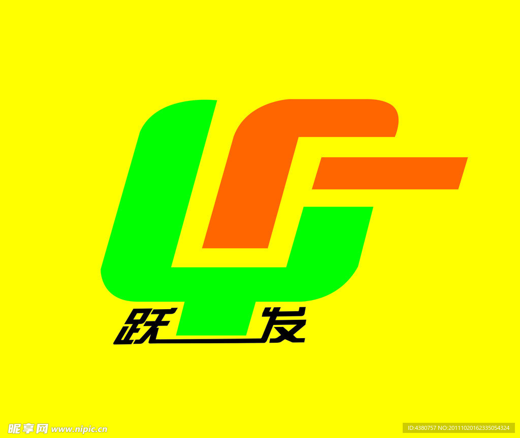 跃发