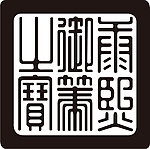 康熙印章