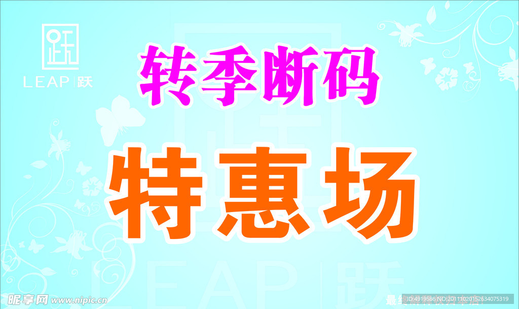 特惠场转季断码
