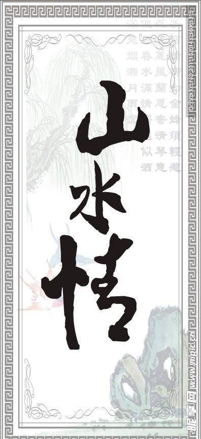 山水情