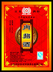 内招酒标