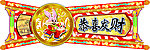 年节造型