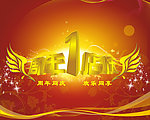 周年庆