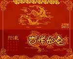 龙年吉祥如意