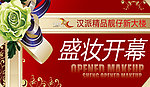 盛妆开幕