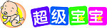 超级宝宝标志