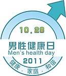 男性健康日