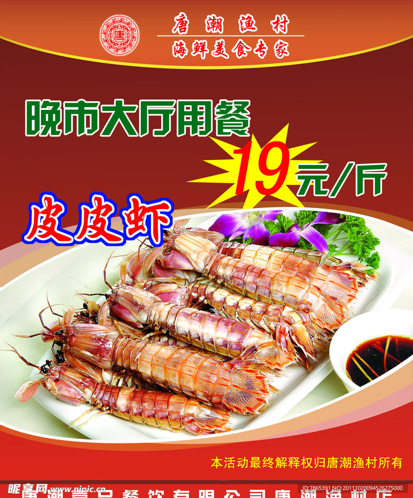 皮皮虾展板