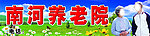 养老院招牌