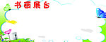 书画展台