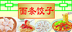 食堂面条饺子展板