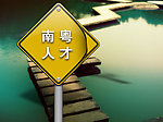 南粤人才市场