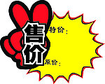售价签