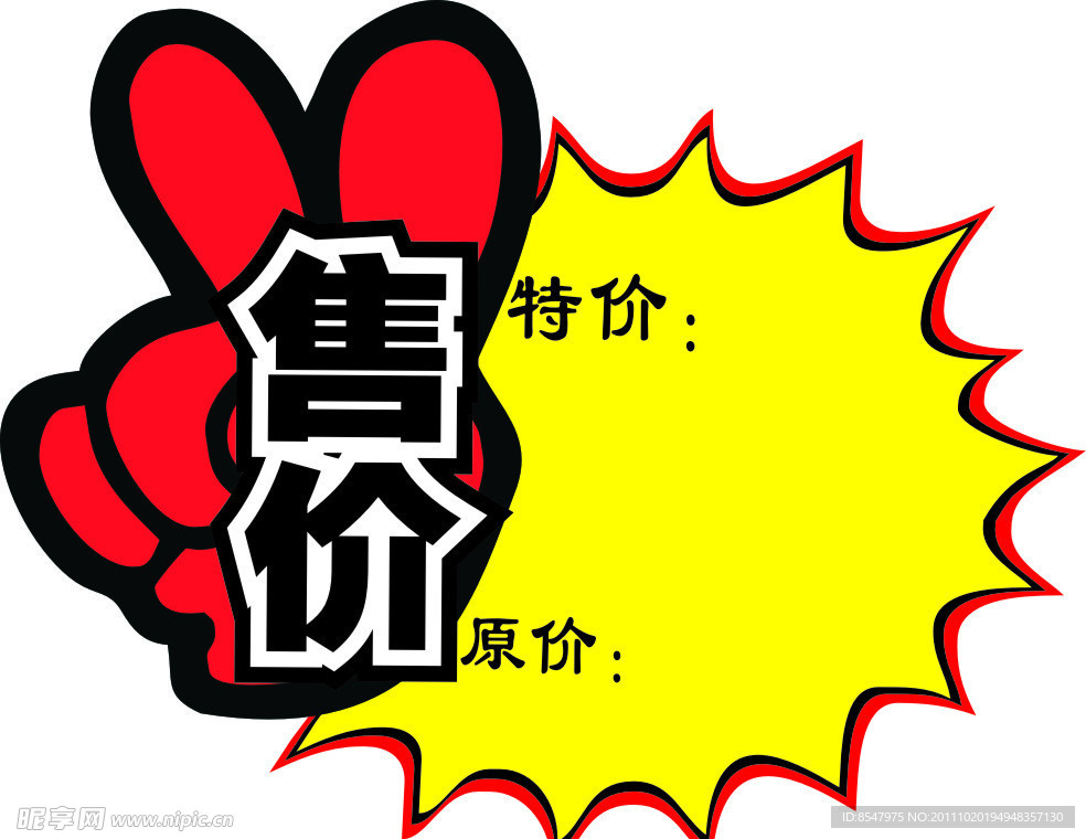 售价签