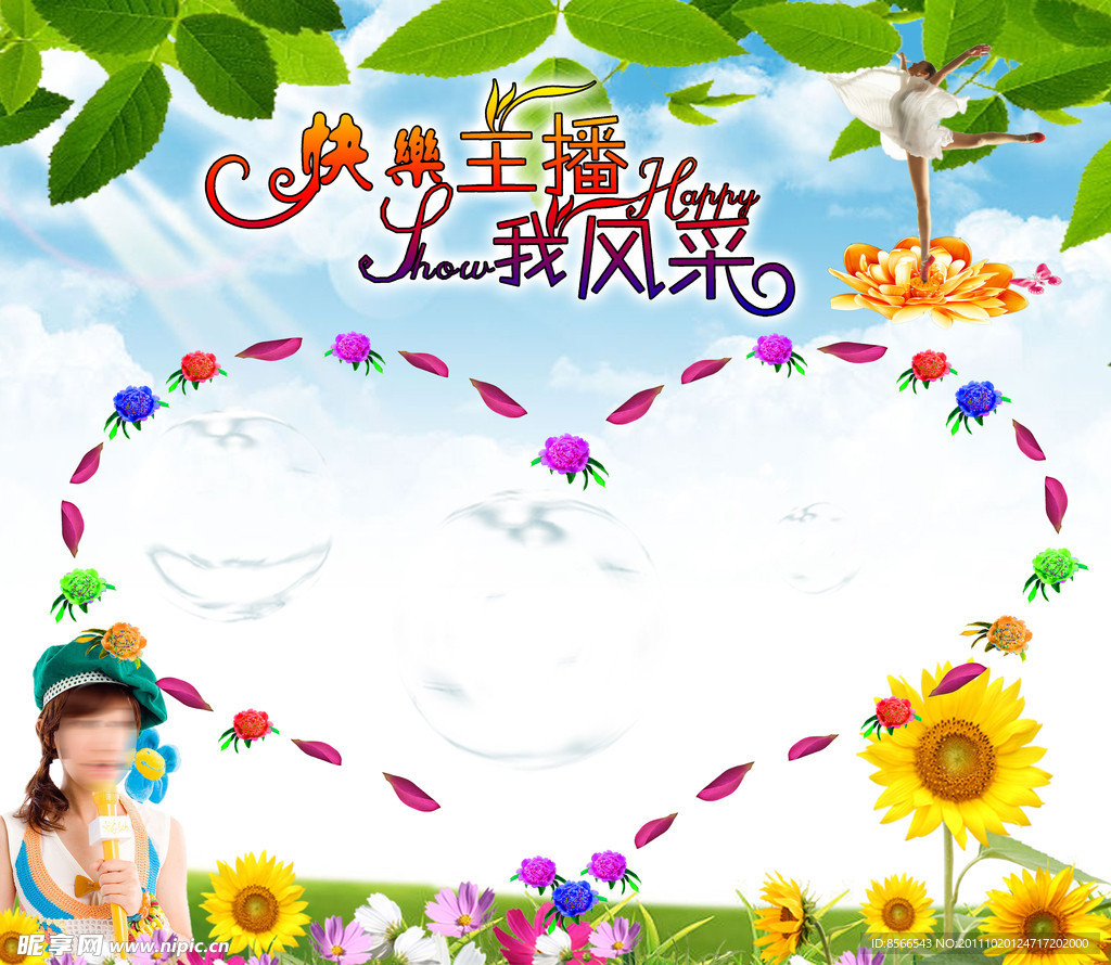 快乐主播展板