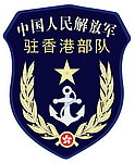 解放军驻香港部队海军标志
