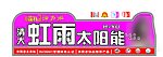 虹雨太阳能桶标