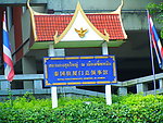 泰国驻厦门领事馆