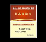 礼品领取券