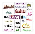 标志字体设计