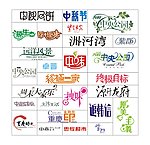 标志字体设计